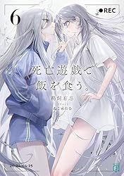 Amazon.co.jp: 死亡遊戯で飯を食う。【電子特典付き】 (MF文庫J) 電子